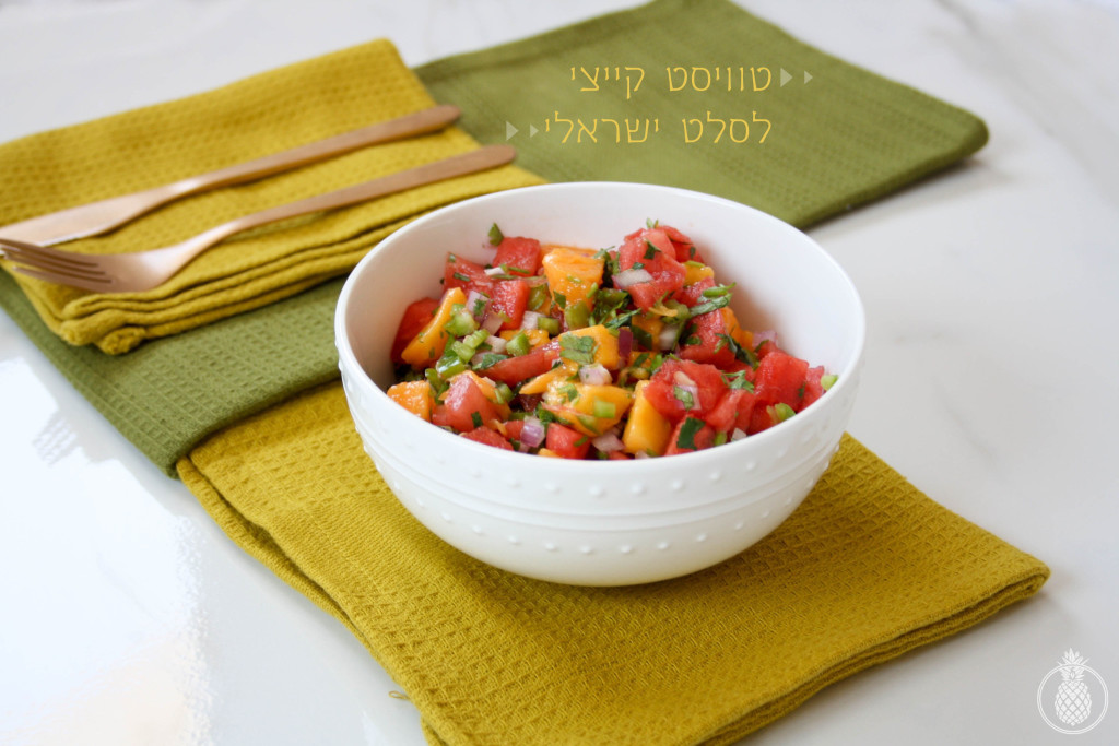 טוויסט קייצי לסלט ישראלי מתכון summerish twist for an israeli salad recipe