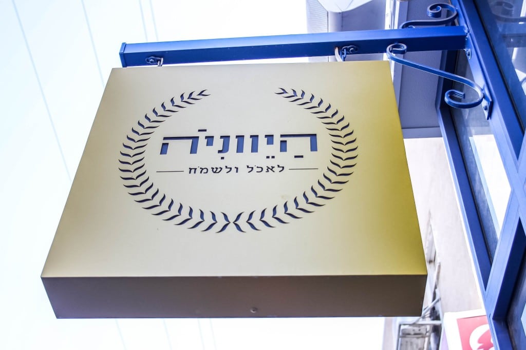 היווניה -- מסעדה בראשון לציון -- ביקורת אוכל -- the greek restaurant in Israel -- food in israel -- travel israel-